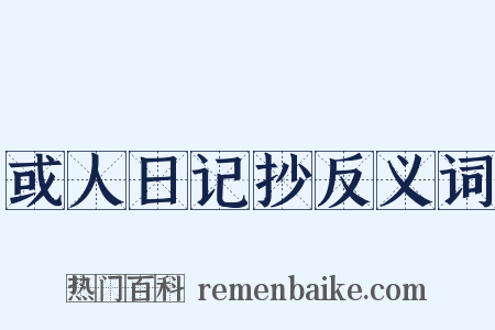 或人日记抄反义词是什么意思的图片